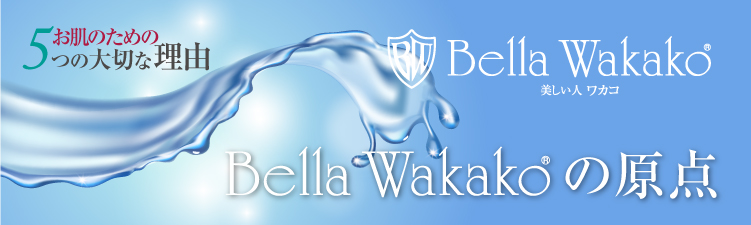 無添加化粧品 ベラワカコ化粧品のBella Wakakoの原点1 | 無添加化粧品 