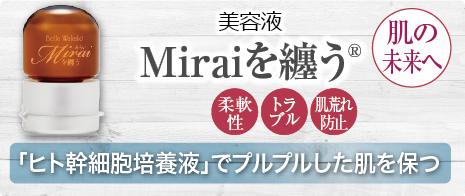 無添加化粧品 Miraiを纏う | 無添加化粧品 アミノ酸化粧品ーベラワカコ 